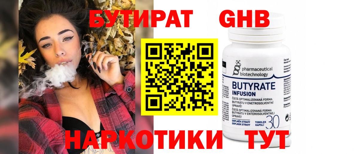 Бутират Butirat Усолье-Сибирское