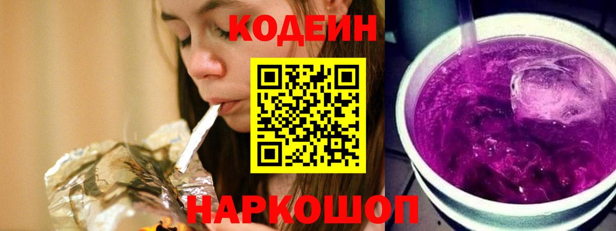 Усолье-Сибирское  Codein Purple Drank  Кодеин Purple Drank  Вход с VPN 